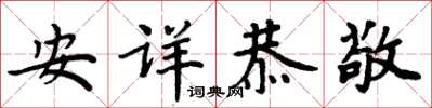 周炳元安詳恭敬楷書怎么寫