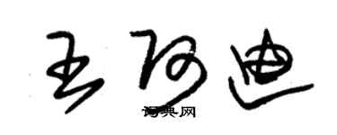 朱錫榮王阿迪草書個性簽名怎么寫