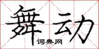 龐中華舞動楷書怎么寫