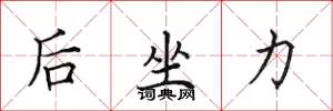 田英章後坐力楷書怎么寫