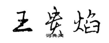 曾慶福王貴焰行書個性簽名怎么寫