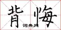 何伯昌背悔楷書怎么寫