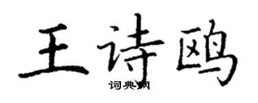 丁謙王詩鷗楷書個性簽名怎么寫