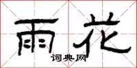 曾慶福雨花隸書怎么寫