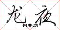 田英章龍夜行書怎么寫