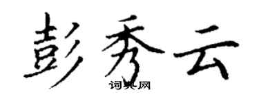 丁謙彭秀雲楷書個性簽名怎么寫