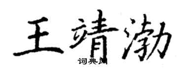 丁謙王靖渤楷書個性簽名怎么寫