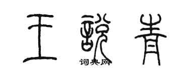 陳墨王悅青篆書個性簽名怎么寫