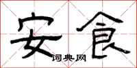 曾慶福安食隸書怎么寫