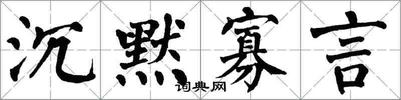 翁闓運沉默寡言楷書怎么寫