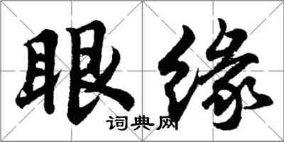 胡問遂眼緣行書怎么寫