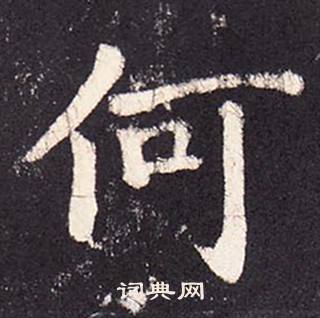 張增在段行琛碑中寫的何