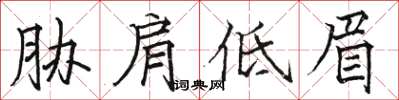 駱恆光脅肩低眉楷書怎么寫