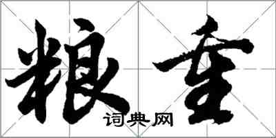 胡問遂糧重行書怎么寫