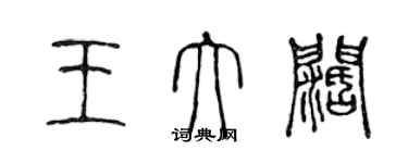 陳聲遠王大闊篆書個性簽名怎么寫