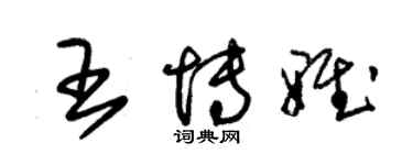 朱錫榮王博雅草書個性簽名怎么寫