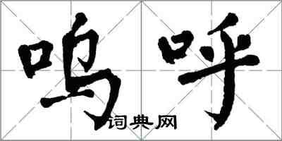 翁闓運嗚呼楷書怎么寫