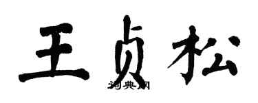 翁闓運王貞松楷書個性簽名怎么寫