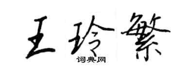 王正良王玲繁行書個性簽名怎么寫