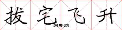 袁強拔宅飛升楷書怎么寫