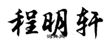 胡問遂程明軒行書個性簽名怎么寫