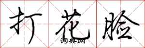荊霄鵬打花臉行書怎么寫