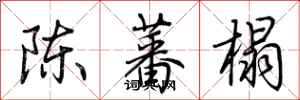 荊霄鵬陳蕃榻行書怎么寫