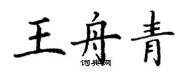 丁謙王舟青楷書個性簽名怎么寫