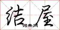 荊霄鵬結屋行書怎么寫