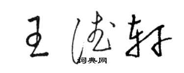 駱恆光王德軒草書個性簽名怎么寫