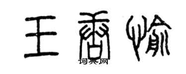 曾慶福王唐愉篆書個性簽名怎么寫