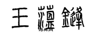 曾慶福王蘊鋒篆書個性簽名怎么寫