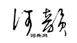 曾慶福何韻草書個性簽名怎么寫