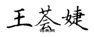 丁謙王薈婕楷書個性簽名怎么寫