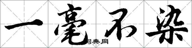 胡問遂一毫不染行書怎么寫