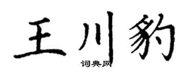 丁謙王川豹楷書個性簽名怎么寫