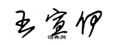 朱錫榮王宣伊草書個性簽名怎么寫