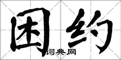 翁闓運困約楷書怎么寫