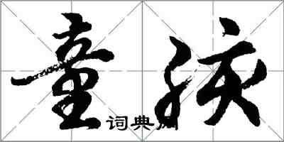 胡問遂童孩行書怎么寫