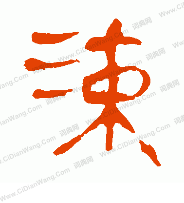 馬王堆帛書寫的涑