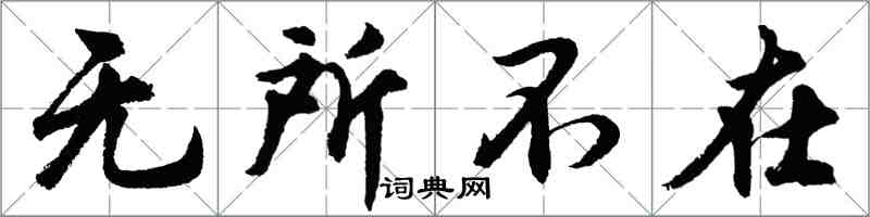 胡問遂無所不在行書怎么寫