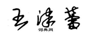 朱錫榮王津蕾草書個性簽名怎么寫