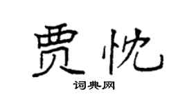 袁強賈忱楷書個性簽名怎么寫