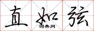 荊霄鵬直如弦行書怎么寫