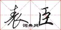 田英章表臣行書怎么寫