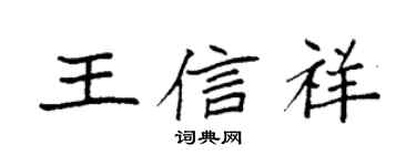 袁強王信祥楷書個性簽名怎么寫