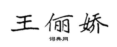 袁強王儷嬌楷書個性簽名怎么寫