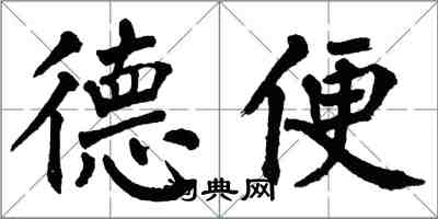 翁闓運德便楷書怎么寫