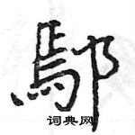 王旻寫的硬筆行書鄢