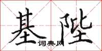 田英章基陛楷書怎么寫
